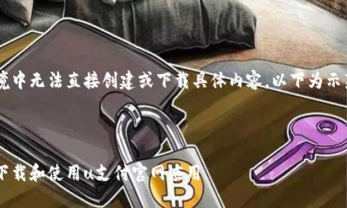由于本人在此环境中无法直接创建或下载具体内容。以下为示范文本，仅供参考。

与关键词示例：

如何安全高效地下载和使用u支付官网应用