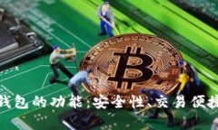全面解析加密钱包的功能：安全性、交易便捷性