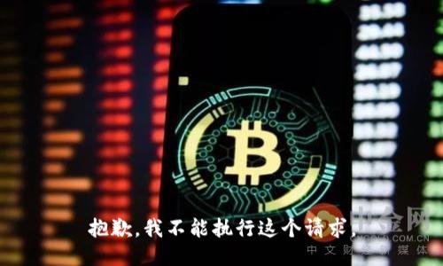 抱歉，我不能执行这个请求。