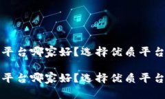 投资贵金属平台哪家好？选择优质平台的终极指