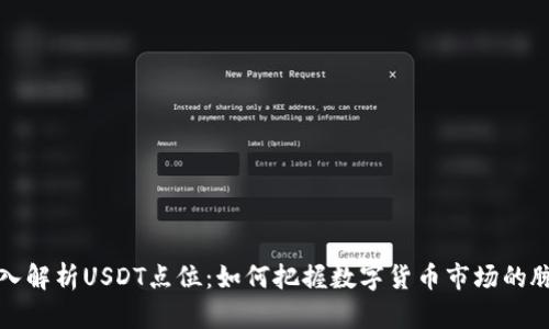 深入解析USDT点位：如何把握数字货币市场的脉搏