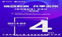 区块链金融公司：未来金融科技的引领者