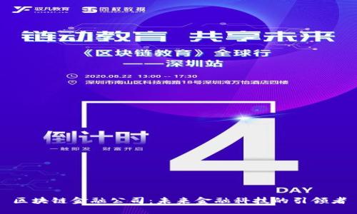 区块链金融公司：未来金融科技的引领者