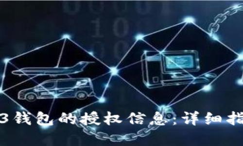 如何查看Web3钱包的授权信息：详细指南与实用技巧
