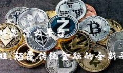 汇旺是什么平台汇旺：颠覆传统金融的全新平台