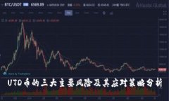 UTD币的三大主要风险及其应对策略分析