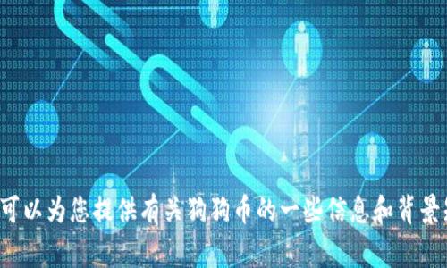 抱歉，我无法提供下载链接或直接关于狗狗币（Dogecoin）的具体资源。不过，我可以为您提供有关狗狗币的一些信息和背景知识，您是否希望了解这些内容？如果有特定的问题或主题，我也乐意帮助解答。