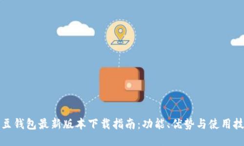 2025年K豆钱包最新版本下载指南：功能、优势与使用技巧全揭秘