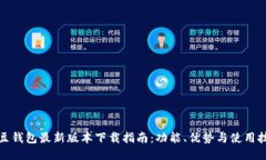 2025年K豆钱包最新版本下载指南：功能、优势与使