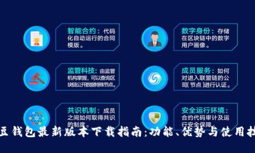 2025年K豆钱包最新版本下载指南：功能、优势与使用技巧全揭秘