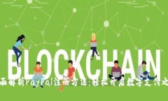 全面解析PayPal注册方法：轻松开启数字支付之旅