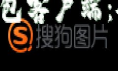 全面解析区块链数字钱包客户端：安全性、功能