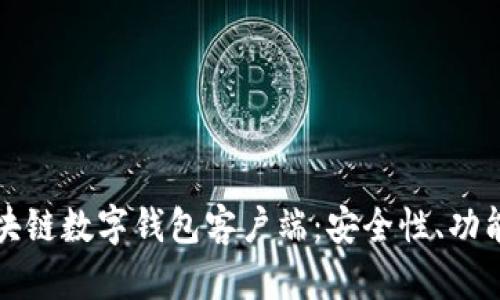 全面解析区块链数字钱包客户端：安全性、功能与使用指南