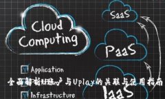  全面解析U账户与Uplay的关联与使用指南