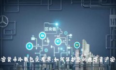加密货币冷钱包使用率：如何保护您的数字资产