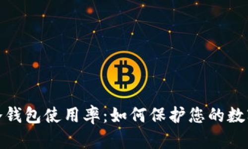 加密货币冷钱包使用率：如何保护您的数字资产安全