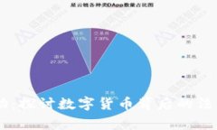 USDT遭遇执法行动：探讨数字货币背后的法律风险