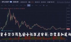 数字货币信任钱包安全性深度分析：你需要知道