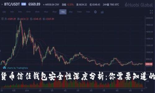 数字货币信任钱包安全性深度分析：你需要知道的一切
