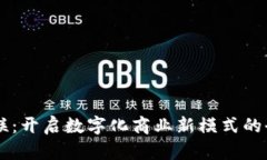易商互联：开启数字化商业新模式的全景探索