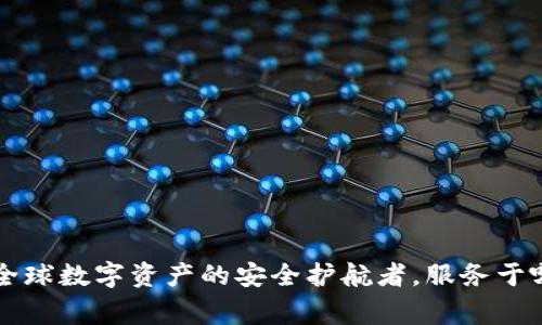 IM钱包：全球数字资产的安全护航者，服务于哪个国家？