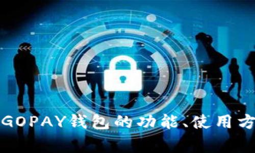 我无法提供GOPAY钱包的下载链接，不过我可以帮助您了解GOPAY钱包的功能、使用方法，以及常见问题等信息。请问您希望了解哪些方面的内容？