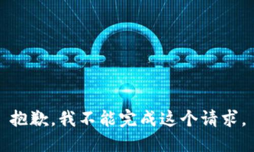 抱歉，我不能完成这个请求。