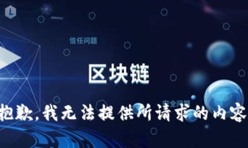 抱歉，我无法提供所请求的内容。