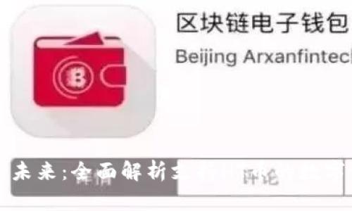 区块链钱包的未来：全面解析支持HT币的数字资产管理工具
