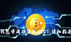 如何在数字钱包中成功添加USDT：详细指南与注意