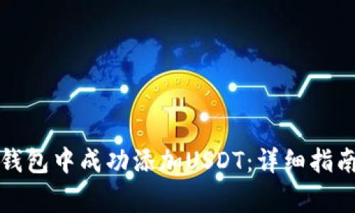 如何在数字钱包中成功添加USDT：详细指南与注意事项