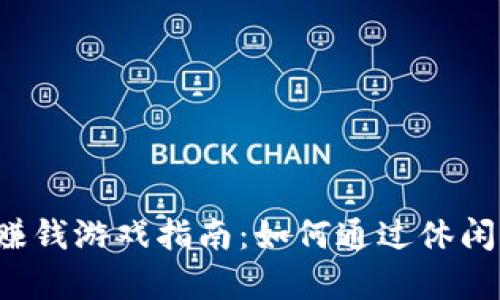 2023年最新正版赚钱游戏指南：如何通过休闲游戏实现财富自由
