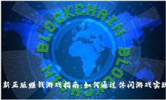 2023年最新正版赚钱游戏指南：如何通过休闲游戏