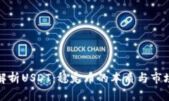 深入解析USDT：稳定币的本质与市场影响