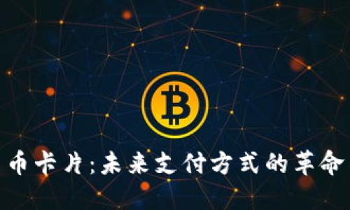 数字货币卡片：未来支付方式的革命与影响