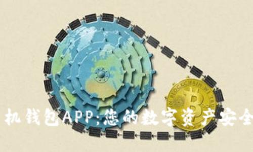 区块链手机钱包APP：您的数字资产安全保管助手