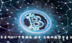 比特儿交易所APP下载指南：安全、高效的数字货