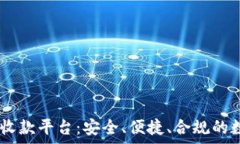  全面解析USDT代收款平台：安全、便捷、合规的数