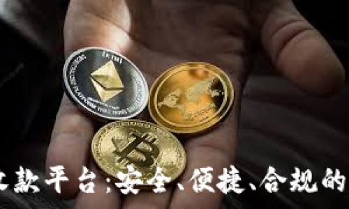 
全面解析USDT代收款平台：安全、便捷、合规的数字资产解决方案