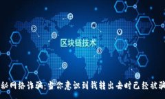 :揭秘网络诈骗：当你意识到钱转出去时已经被骗