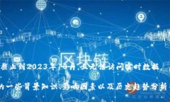抱歉，无法提供最新汇率信息，因为我的数据截