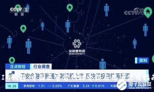  IM钱包：中国区官方网站介绍与用户使用指南