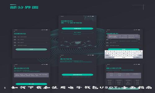: 如何下载和使用电子钱包USDT：全面指南