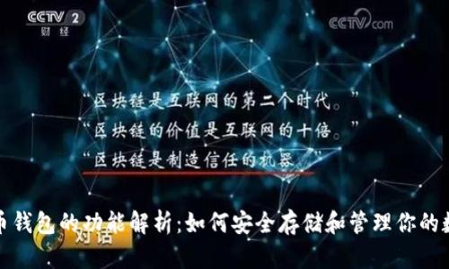 数字货币钱包的功能解析：如何安全存储和管理你的数字资产