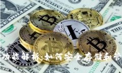 数字货币钱包的功能解析：如何安全存储和管理