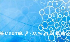 示例如何快速注册USDT账户：从入门到精通的全方