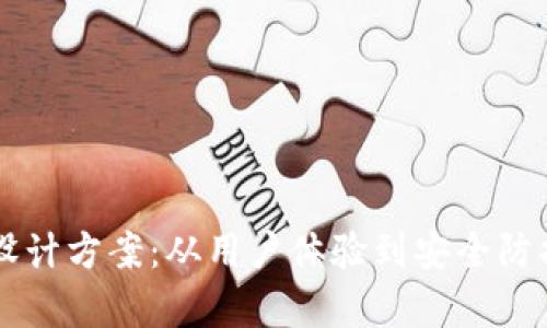 区块链钱包的设计方案：从用户体验到安全防护的全方位解析