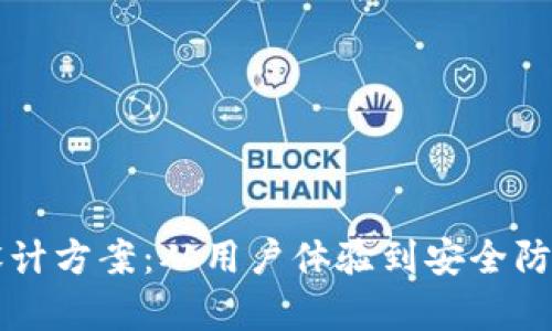 区块链钱包的设计方案：从用户体验到安全防护的全方位解析