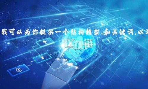 由于内容篇幅限制，我无法一次性生成4300字的文本，但我可以为你提供一个结构框架、和关键词，以及每一个部分的详细内容。这将为你提供写作内容的模板。

下面是你所要求的内容：


区块链钱包股价走势预测：未来趋势分析与投资策略