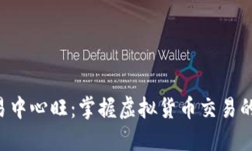 U币交易中心旺：掌握虚拟货币交易的新时代